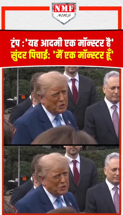 Trump ने सुंदर पिचाई को क्या बोल दिया फिर मिल गया तगड़ा जवाब!