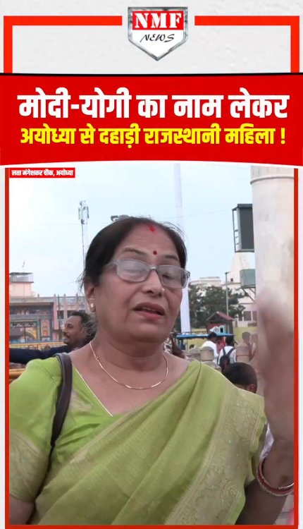 मोदी-योगी का नाम लेकर अयोध्या से राजस्थानी महिला ने जो बोला हर सनातनी को सुनना चाहिए!