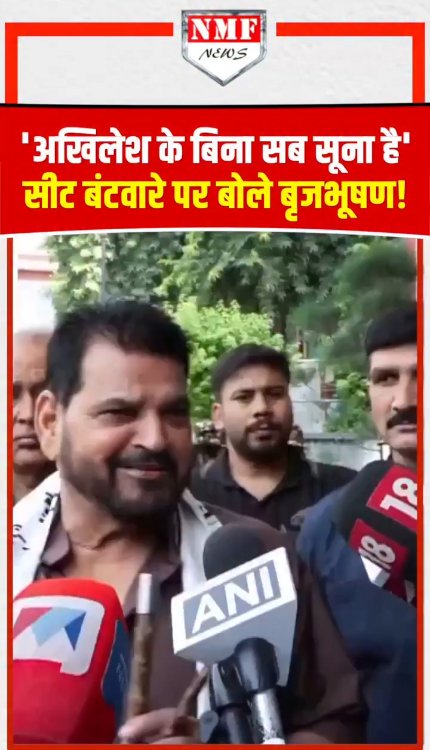 'अखिलेश के बिना सब सूना है'...सीट बंटवारे पर बोले बृजभूषण