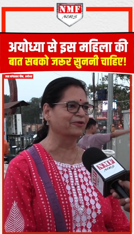 अयोध्या से इस महिला की बात सबको जरूर सुननी चाहिए!