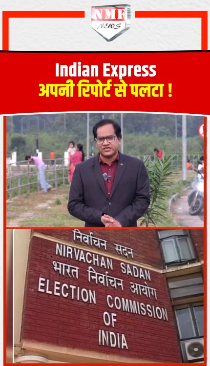 क्या पैसे लेकर इंडियन एक्सप्रेस ने चुनाव आयोग के बारे में गलत रिपोर्ट छापी ?
