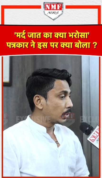 मर्द-औरत बहस पर पत्रकार सौरभ श्रीवास्तव क्या बोले ?