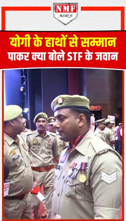योगी के हाथों से सम्मान पाकर क्या बोले STF के जवान!