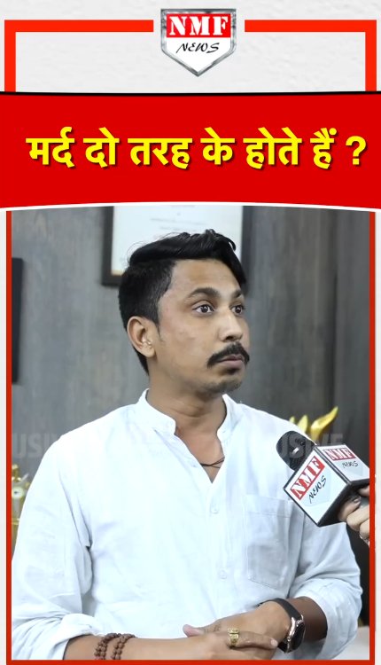 पत्रकार ने मर्दों को दो तरह का क्यों बताया ?