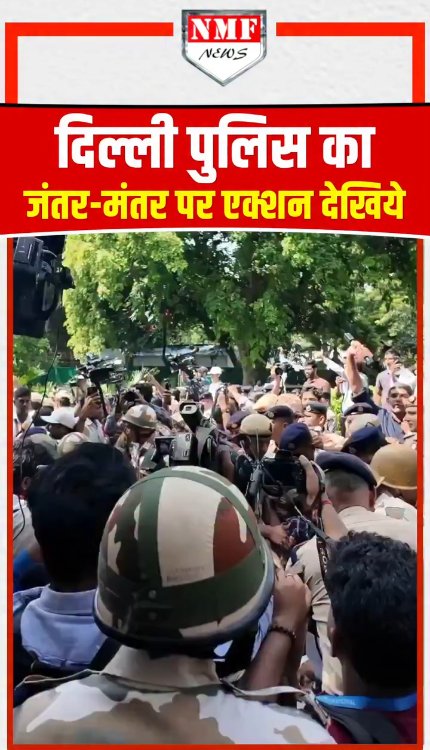 दिल्ली पुलिस का जंतर-मंतर पर एक्शन देखिये !