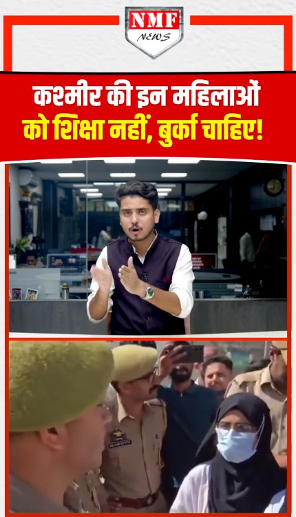 कश्मीर की इन महिलाओं को शिक्षा नहीं, बुर्का चाहिए!