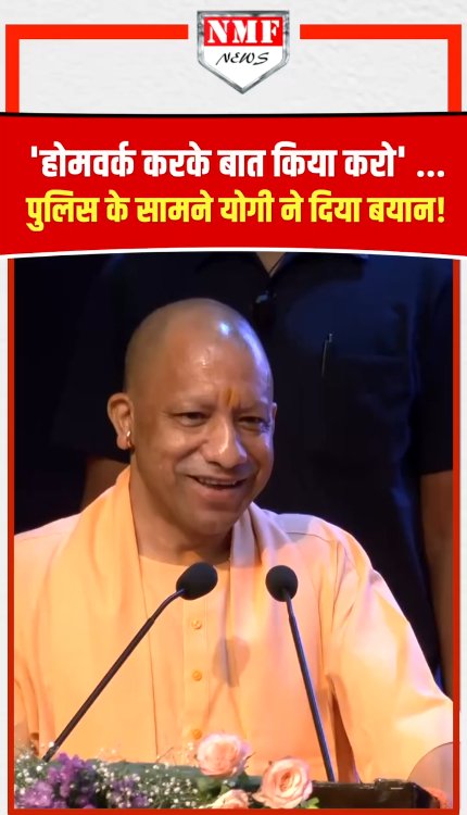 'होमवर्क करके बात किया करो' ...पुलिस के सामने योगी ने दिया बयान!