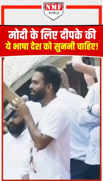 मोदी के लिए दीपके की ये भाषा देश को सुननी चाहिए!