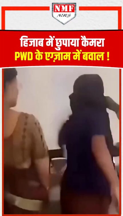 हिजाब की आड़ में कैमरा छुपाकर ले गई लड़की, फिर दे रही थी Exam, मच गया बवाल !