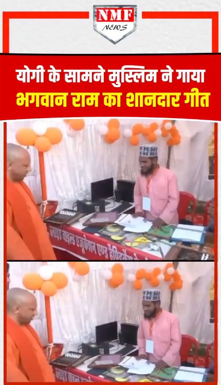 योगी के सामने मुस्लिम ने गाया भगवान राम का शानदार गीत