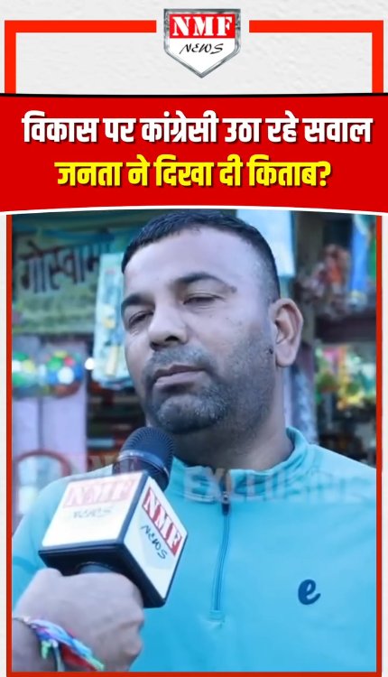 एक पहाड़ी ने Congress को दी चुनौती, विकास के मुद्दे पर कह दी बड़ी बात