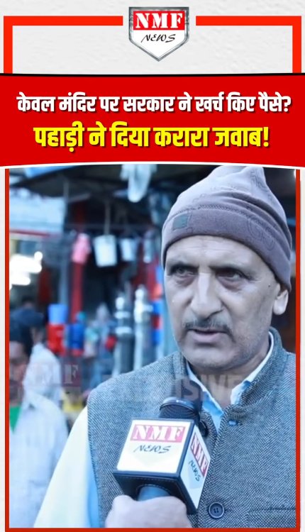 पहाड़ों में मंदिरों के विकास पर लगाए पैसे तो शुरु हो गया हंगामा, देखें जनता ने क्या कहा!