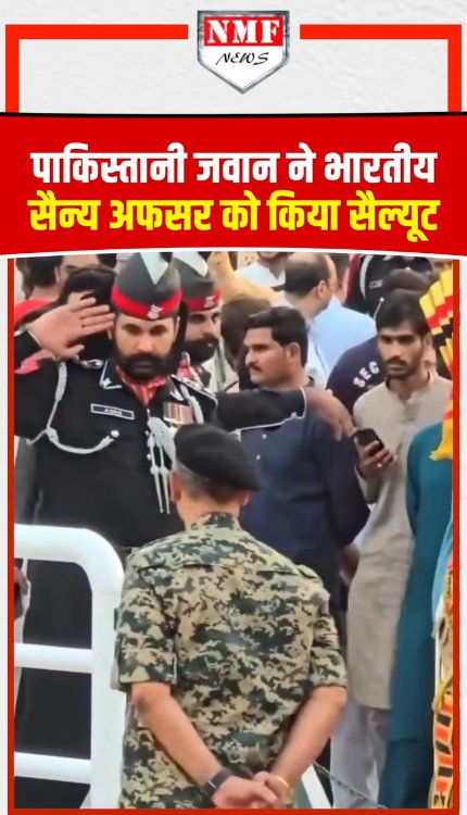पाकिस्तानी जवान ने भारतीय सैन्य अफसर को किया सैल्यूट!