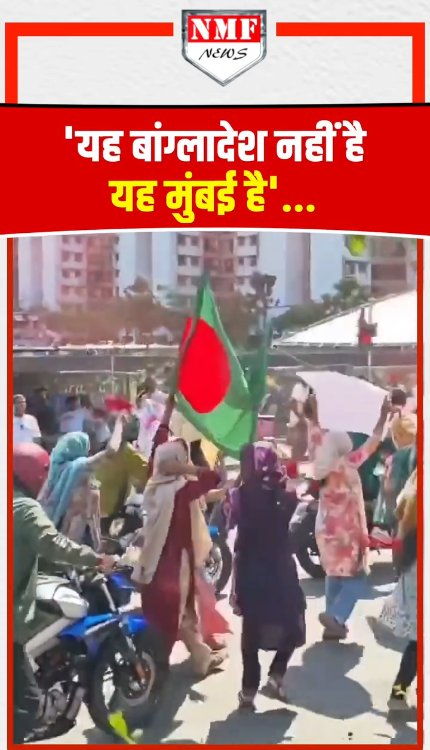 यह बांग्लादेश नहीं है, यह मुंबई है...