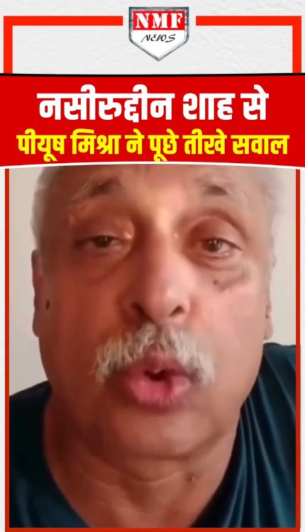 नसीरुद्दीन शाह से पीयूष मिश्रा ने पूछे तीखे सवाल!