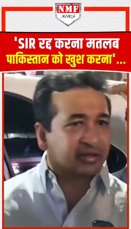 नीतेश राणे का बड़ा बयान कहा - SIR रद्द करना मतलब पाकिस्तान को खुश करना...