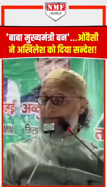 'बाबा मुख्यमंत्री बन'...ओवैसी ने Akhileesh Yadav को दिया सन्देश!
