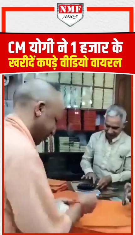 CM योगी ने 1 हजार के खरीदें कपड़े वीडियो वायरल!