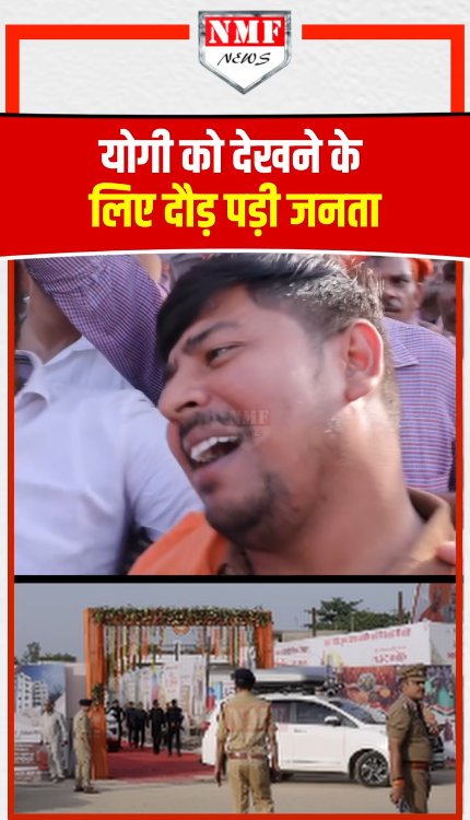 योगी की एक झलक पाने के लिए उमड़ा जनसैलाब