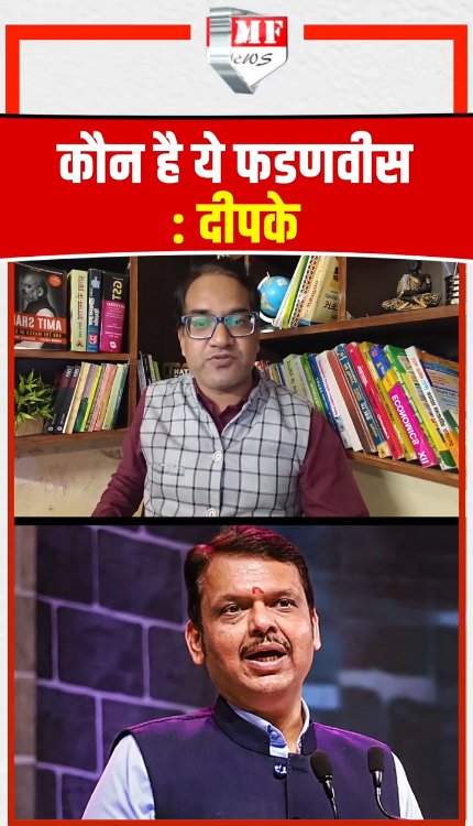 तिलचट्टों का बाप है फडणवीस, दीपके को शायद पता नहीं?