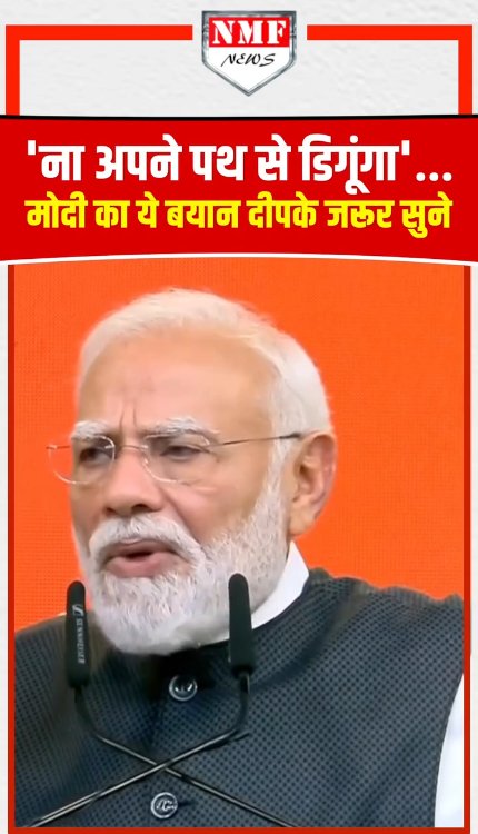 'ना अपने पथ से डिगूंगा'.....मोदी का ये बयान दीपके जरूर सुने