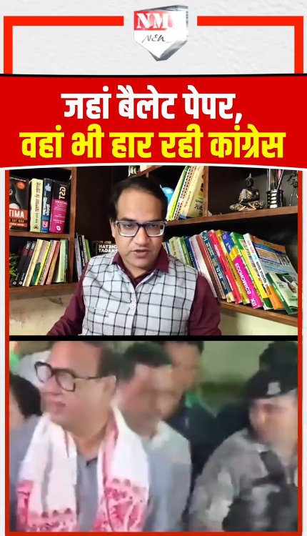 त्रिपुरा- असम में बैलेट पेपर से चुनाव हुए, कांग्रेस बुरी तरह हारी!