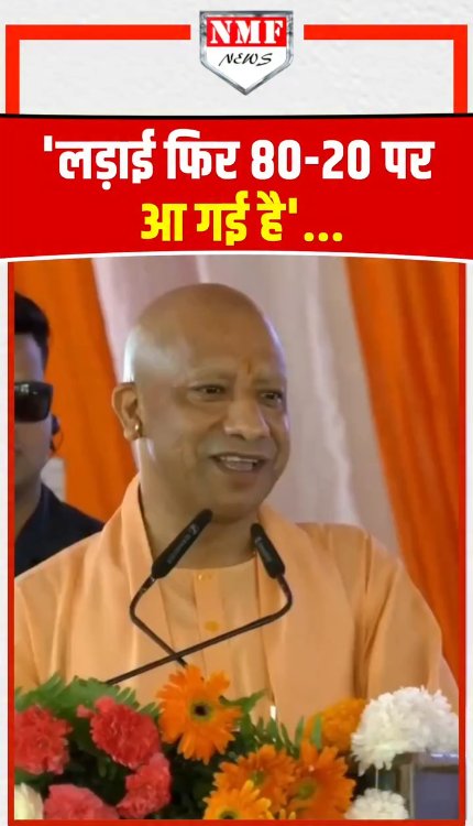 Yogi Adityanath Speech : 'लड़ाई फिर 80-20 पर आ गई है'