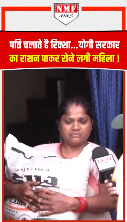 भयंकर बाढ़ में डूबा घर, फिर योगी सरकार से मिला राशन, पति और बच्चों का नाम लेकर रो पड़ी महिला !