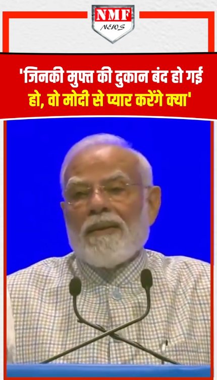 PM Modi Angry Speech : 'जिनकी मुफ्त की दुकान बंद हो गई हो, वो मोदी से प्यार करेंगे क्या'
