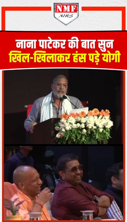 नाना पाटेकर की बात सुन खिल-खिलाकर हंस पड़े योगी !