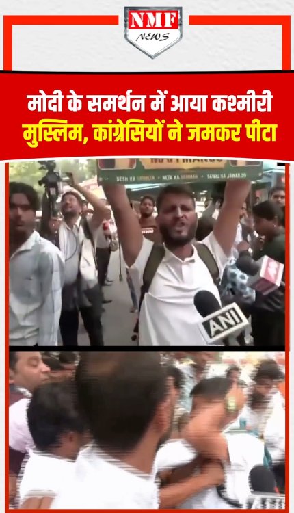 मोदी के समर्थन में आया कश्मीरी मुस्लिम, कांग्रेसियों ने जमकर पीटा!