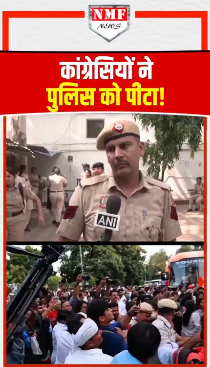 कांग्रेसियों ने पुलिस को पीटा!