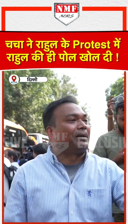 गजब ! Rahul के Protest में आए चचा ने Rahul और पूरी Congress की ही पोल खोल दी !