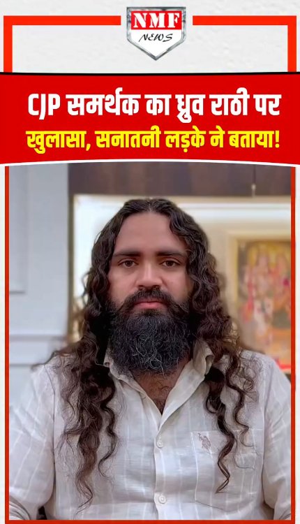 CJP समर्थक का ध्रुव राठी पर खुलासा, सनातनी लड़के ने बताया!