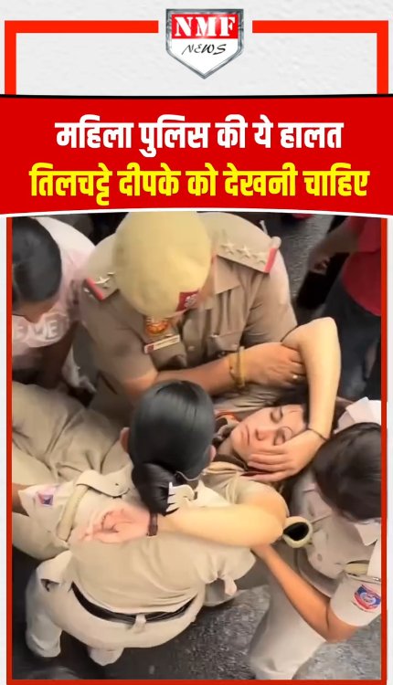महिला पुलिस की ये हालत तिलचट्टे दीपके को देखनी चाहिए !