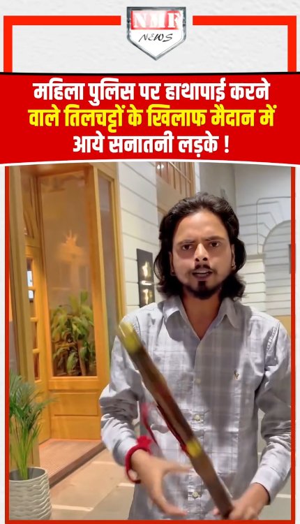 Delhi महिला पुलिस पर हाथापाई करने वाले तिलचट्टों के खिलाफ मैदान में आये सनातनी लड़के!