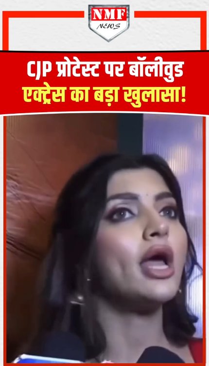 CJP प्रोटेस्ट पर बॉलीवुड एक्ट्रेस का बड़ा खुलासा!