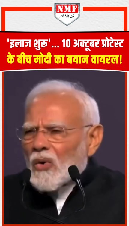 'इलाज शुरू'... 10 अक्टूबर प्रोटेस्ट के बीच मोदी का बयान वायरल!