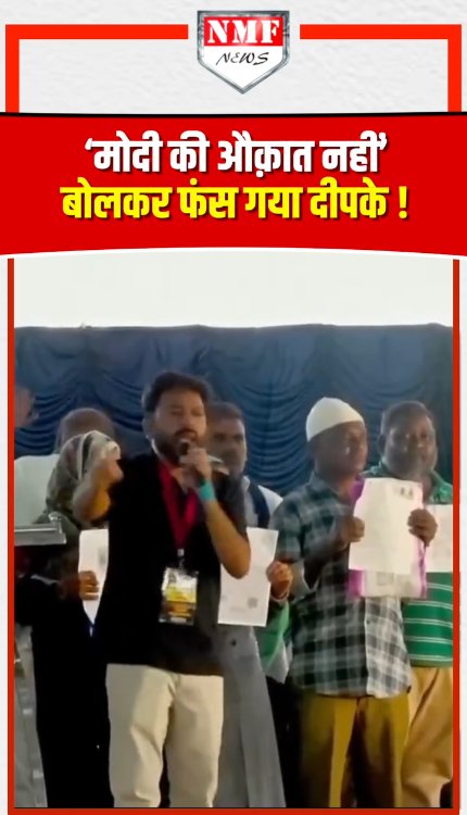 'मोदी की औकात नहीं' बोलकर फंस गए दीपक