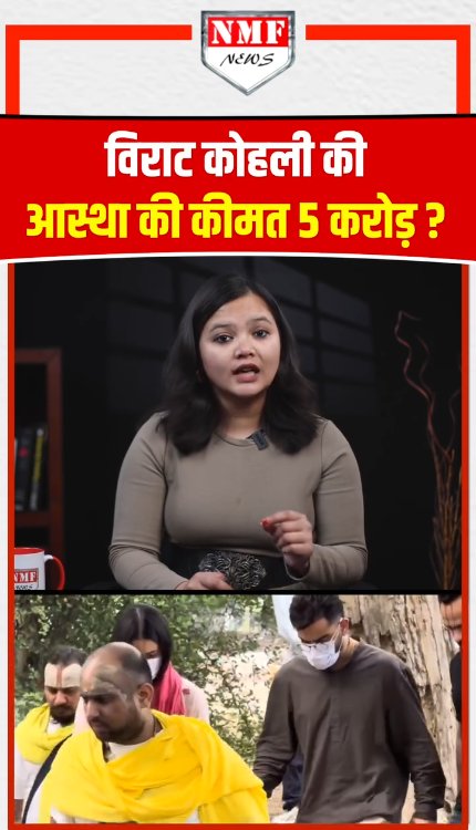 विराट कोहली की आस्था की कीमत 5 करोड़ ?