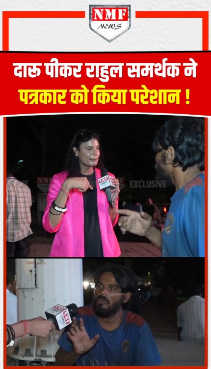 Rahul के समर्थन के दारू पीकर पत्रकार को किया परेशान ! दिल्ली में ये क्या हो रहा है ?
