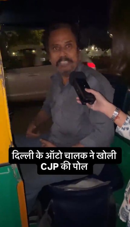 दिल्ली के ऑटो चालक ने खोली CJP की पोल
