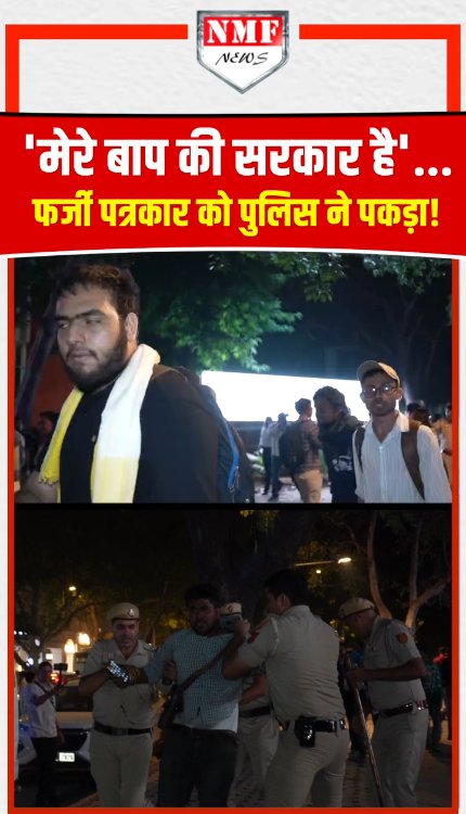 मेरे बाप की सरकार है'... फर्जी पत्रकार को पुलिस ने पकड़ा!