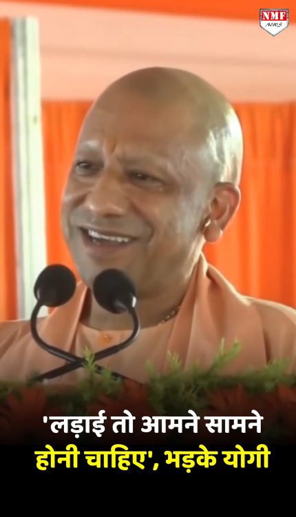 गुस्से में Yogi ने कहा -'लड़ाई तो आमने सामने होनी चाहिए'