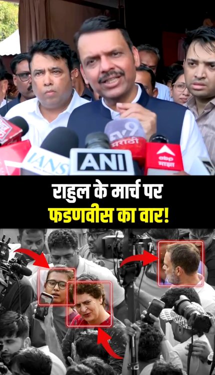 राहुल गांधी के मार्च पर फडणवीस का बड़ा हमला! संविधान पर उठाए सवाल