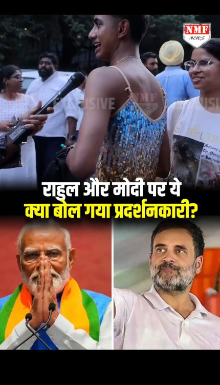 Rahul Gandhi और Modi पर ये क्या बोल गया प्रदर्शनकारी?