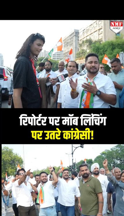 रिपोर्टर पर मॉब लिंचिंग पर उतरे कांग्रेसी!