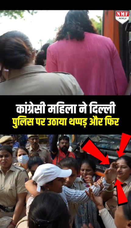 कांग्रेसी महिला ने दिल्ली पुलिस पर उठाया थप्पड़ और फिर