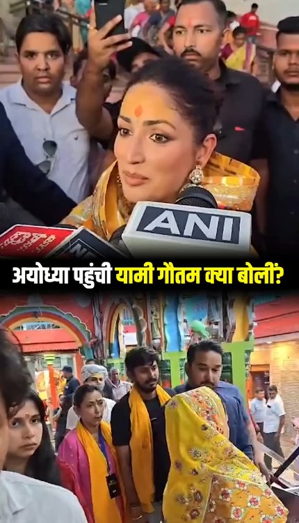 Ayodhya पहुंचीं Yami Gautam, राम जन्मभूमि और हनुमानगढ़ी में किए दर्शन