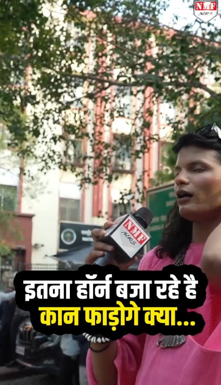 इतना हॉर्न बजा रहे है कान फाड़ोगे क्या...